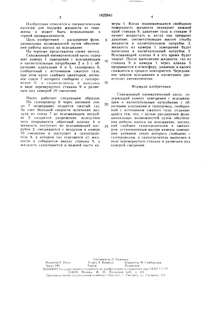 Скважинный пневматический насос (патент 1622641)