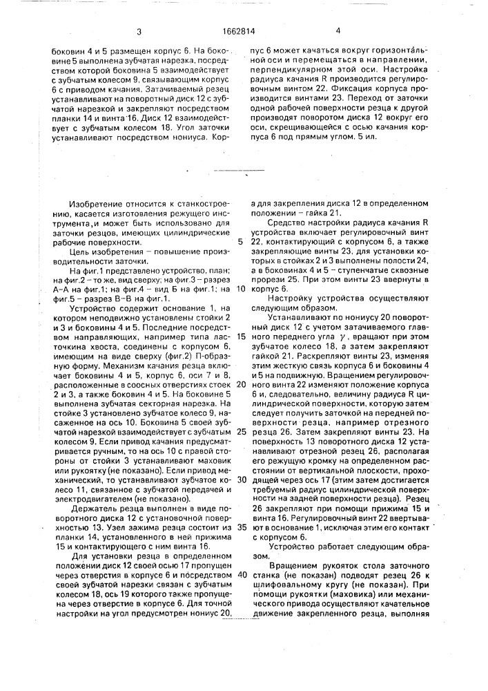 Устройство для заточки резцов по цилиндрическим поверхностям (патент 1662814)