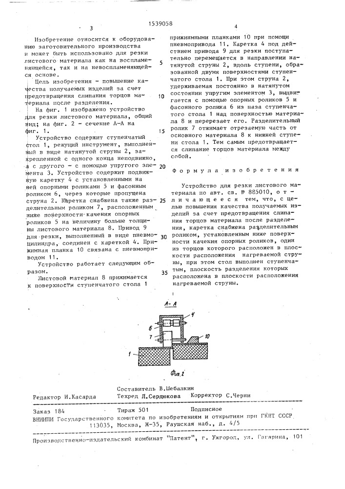 Устройство для резки листового материала (патент 1539058)