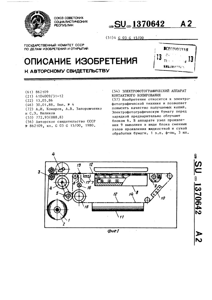 Электрофотографический аппарат контактного копирования (патент 1370642)