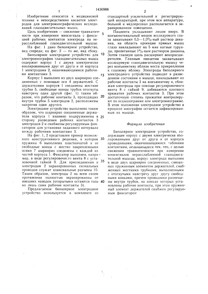 Биполярное электродное устройство (патент 1436988)