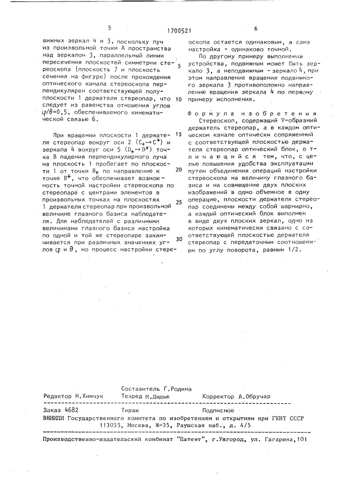 Стереоскоп (патент 1700521)
