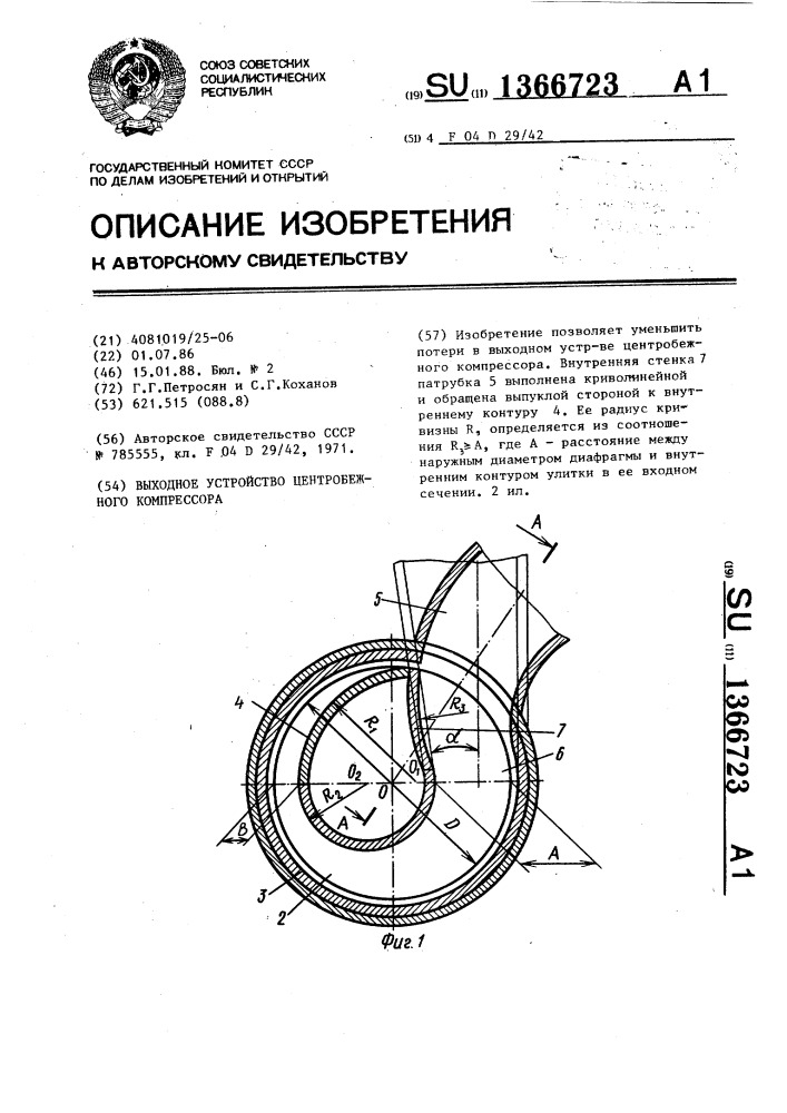 Выходное устройство центробежного компрессора (патент 1366723)