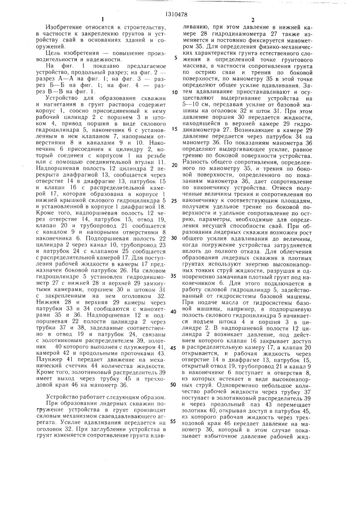 Устройство для образования скважин и нагнетания в грунт раствора (патент 1310478)