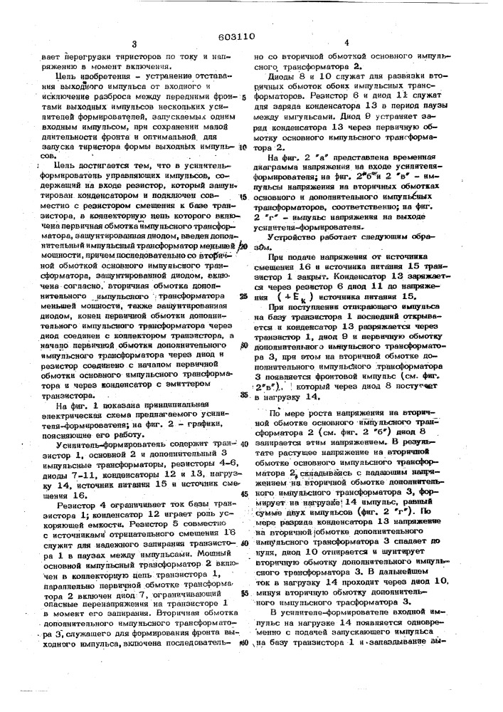 Усилитель-формирователь управляющих импульсов для тиристоров (патент 603110)