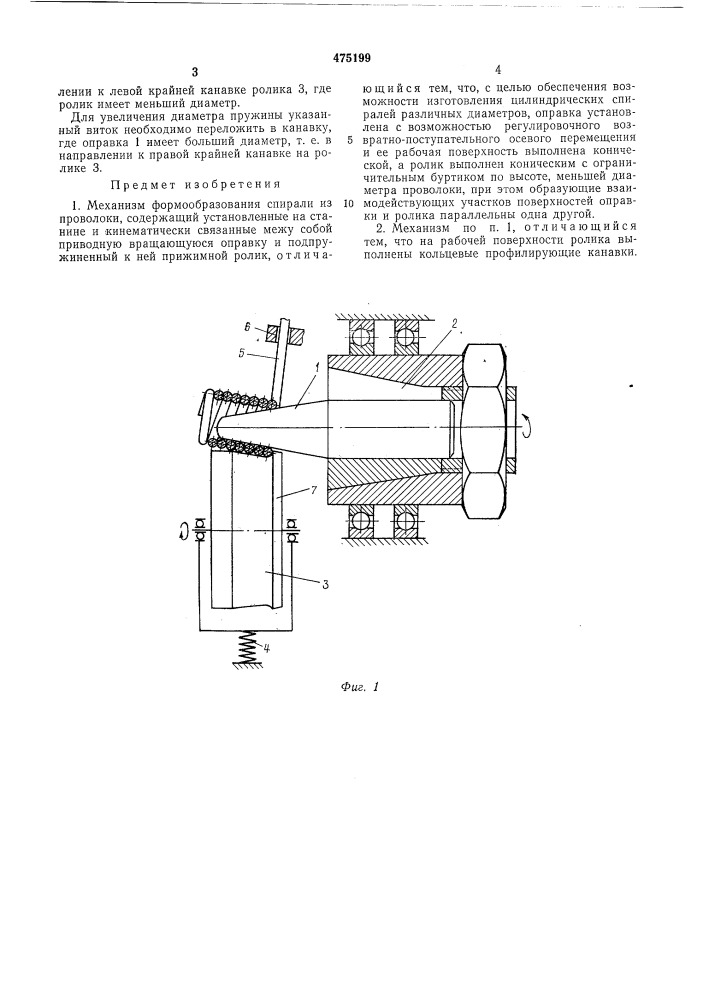 Механизм формообразования спирали (патент 475199)