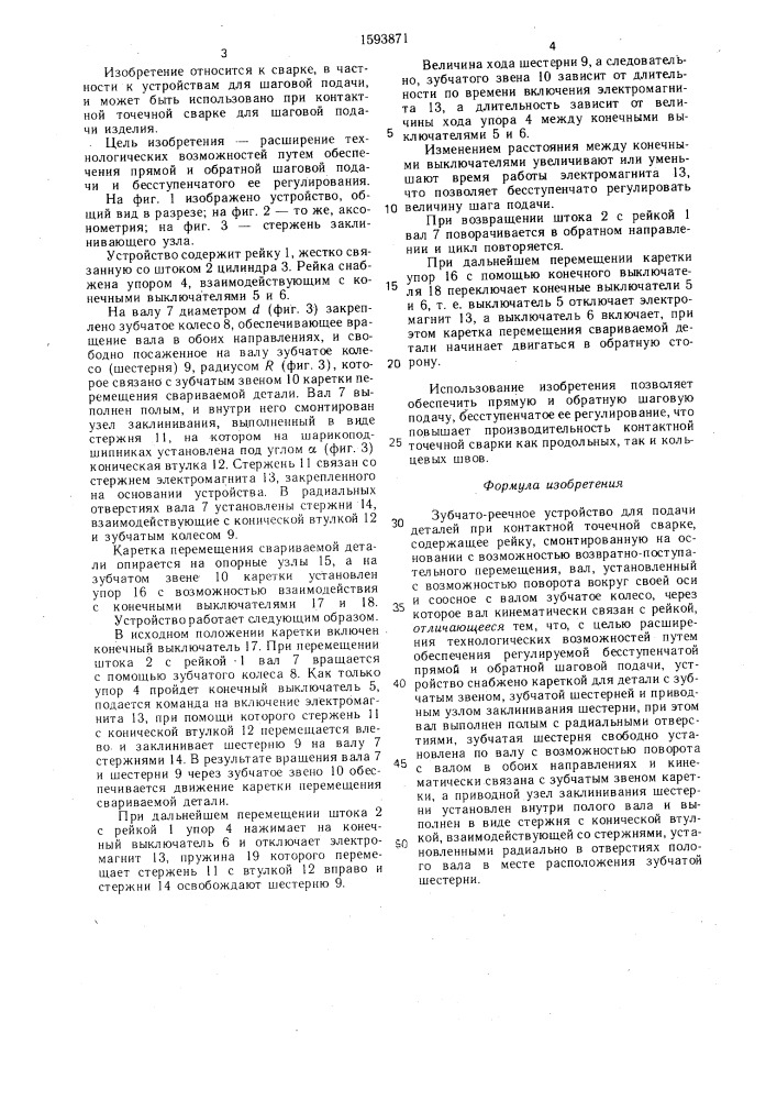 Зубчато-реечное устройство для подачи деталей при контактной точечной сварке (патент 1593871)