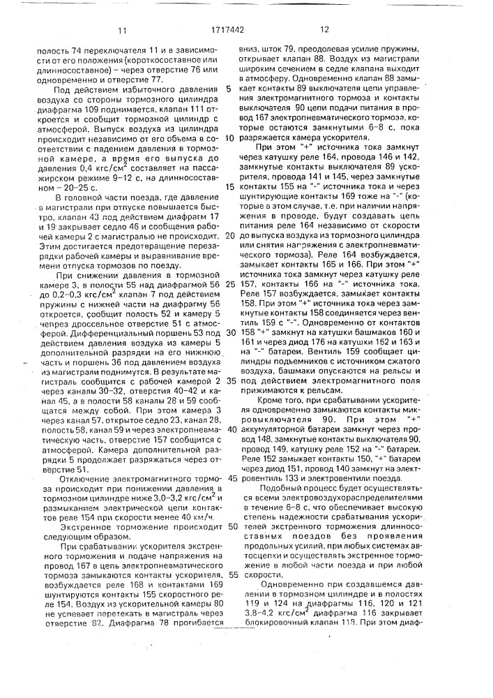 Электровоздухораспределитель тормоза железнодорожного транспортного средства (патент 1717442)