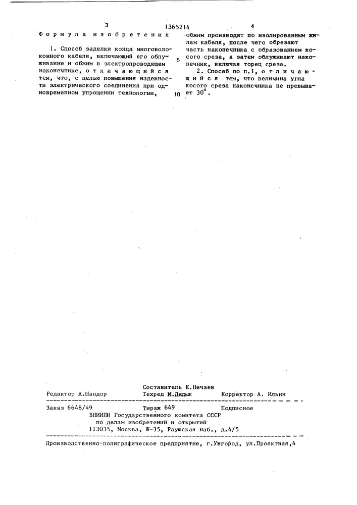 Способ заделки конца многоволоконного кабеля (патент 1365214)