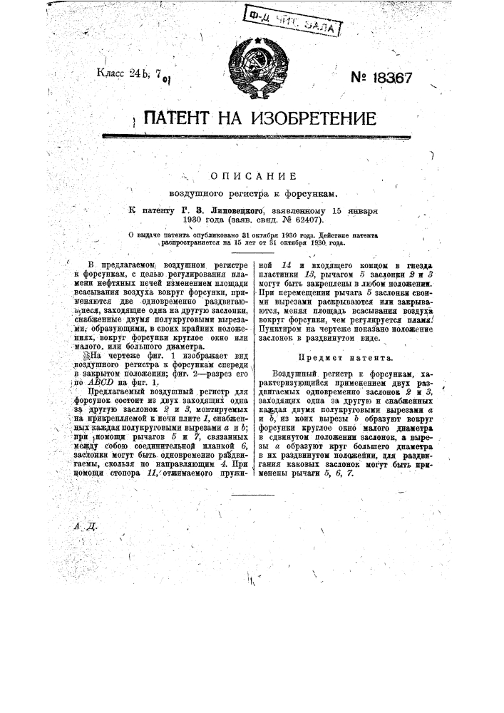 Воздушный регистр к форсункам (патент 18367)