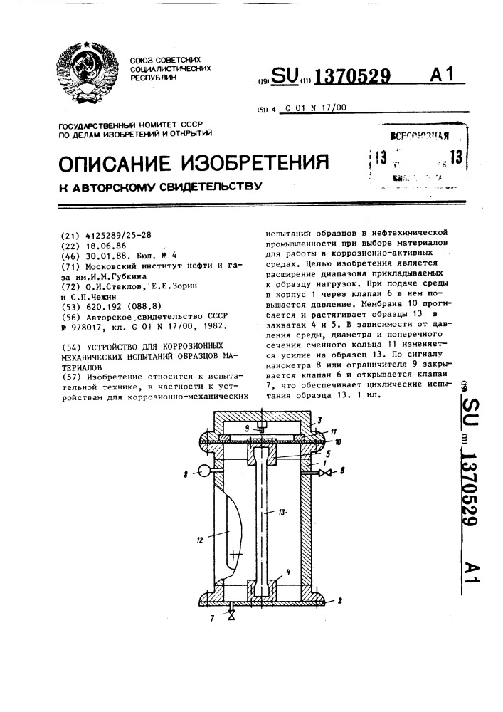 Устройство для коррозионных механических испытаний образцов материалов (патент 1370529)