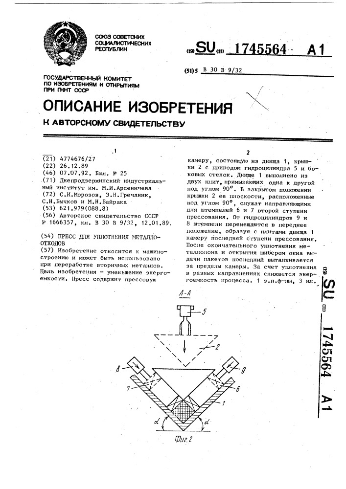 Пресс для уплотнения металлоотходов (патент 1745564)