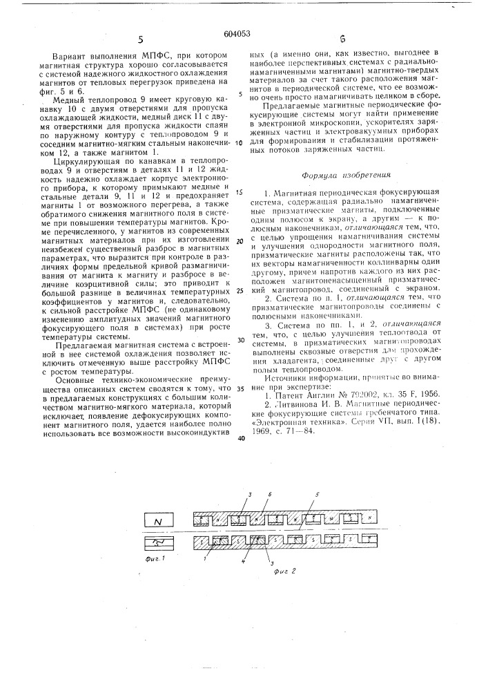 Магнитная периодическая фокусирующая система (патент 604053)