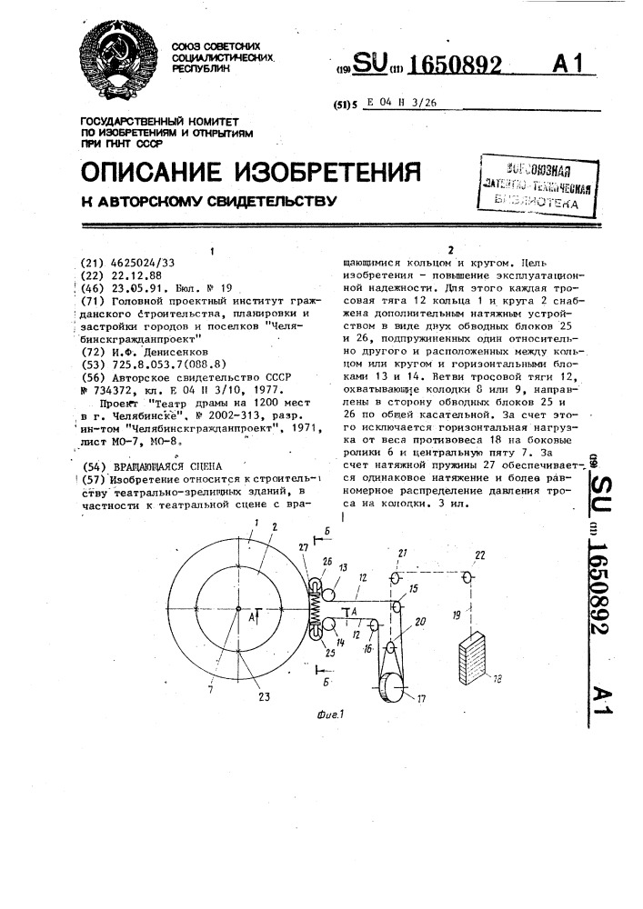 Вращающаяся сцена (патент 1650892)
