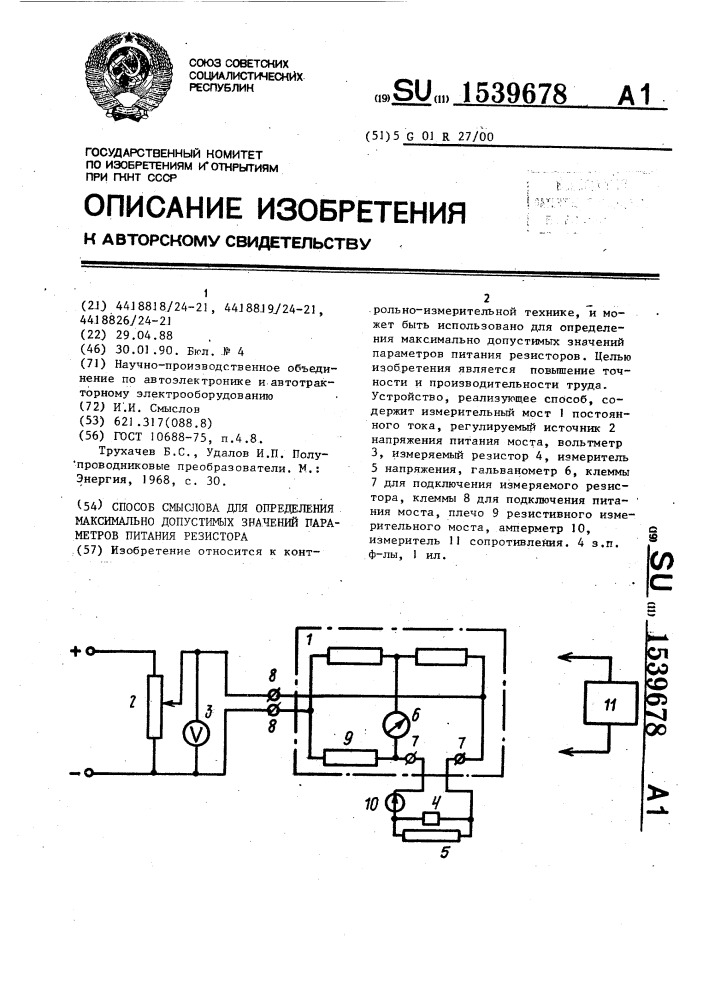 Способ смыслова для определения максимально допустимых значений параметров питания резистора (патент 1539678)