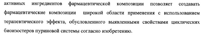 Циклические биоизостеры производных пуриновой системы и их применение в терапии (патент 2374248)