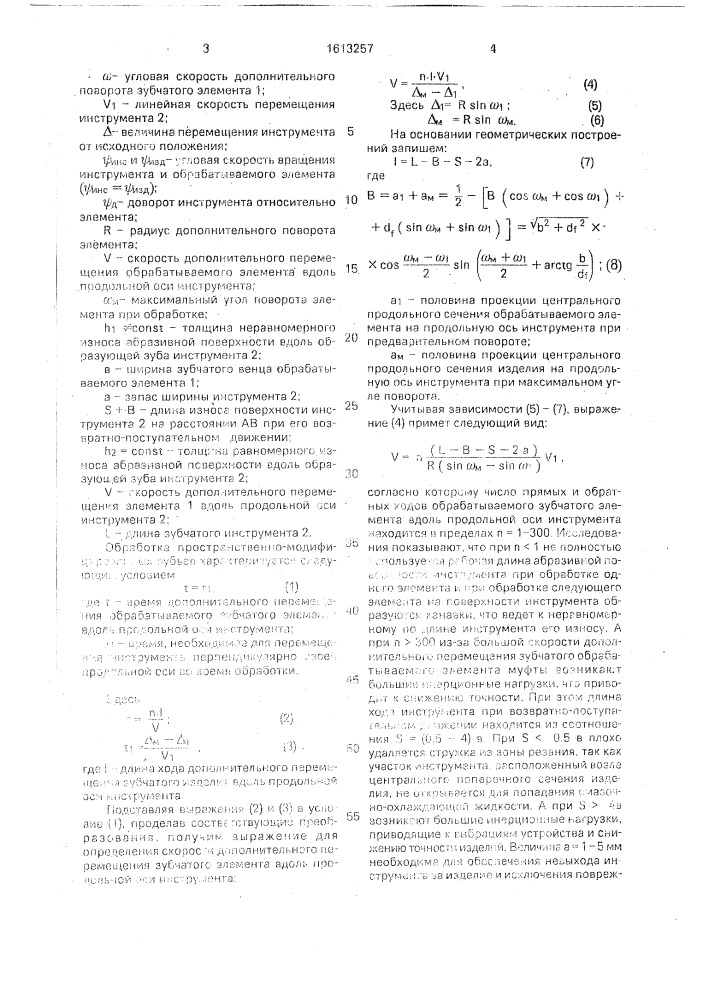 Способ отделочной обработки зубчатых элементов муфты с пространственно-модифицированными зубьями (патент 1613257)