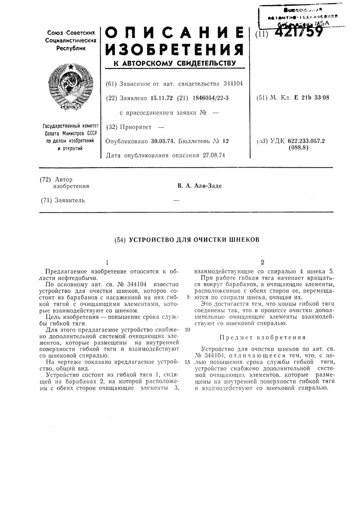 Устройство для очистки шнеков (патент 421759)