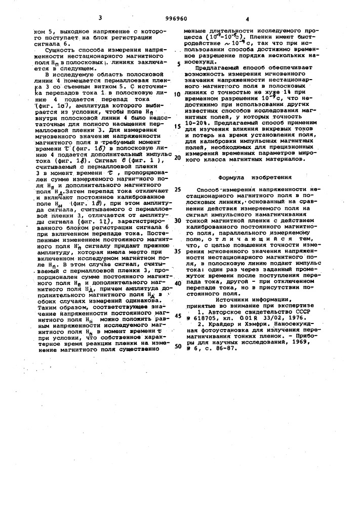 Способ измерения напряженности нестационарного магнитного поля в полосковых линиях (патент 996960)