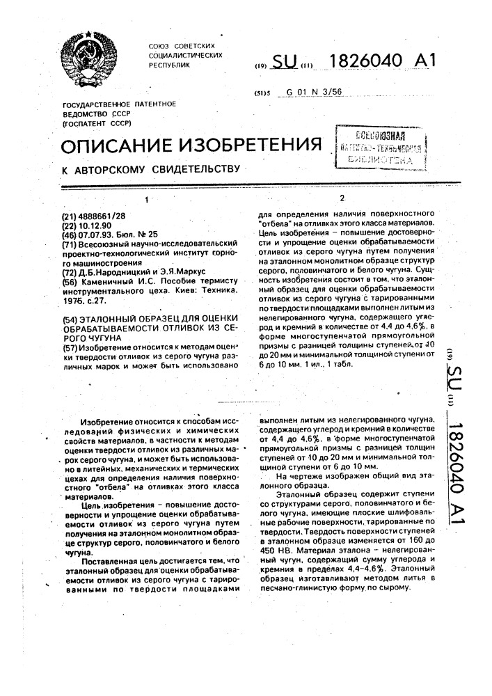 Эталонный образец для оценки обрабатываемости отливок из серого чугуна (патент 1826040)