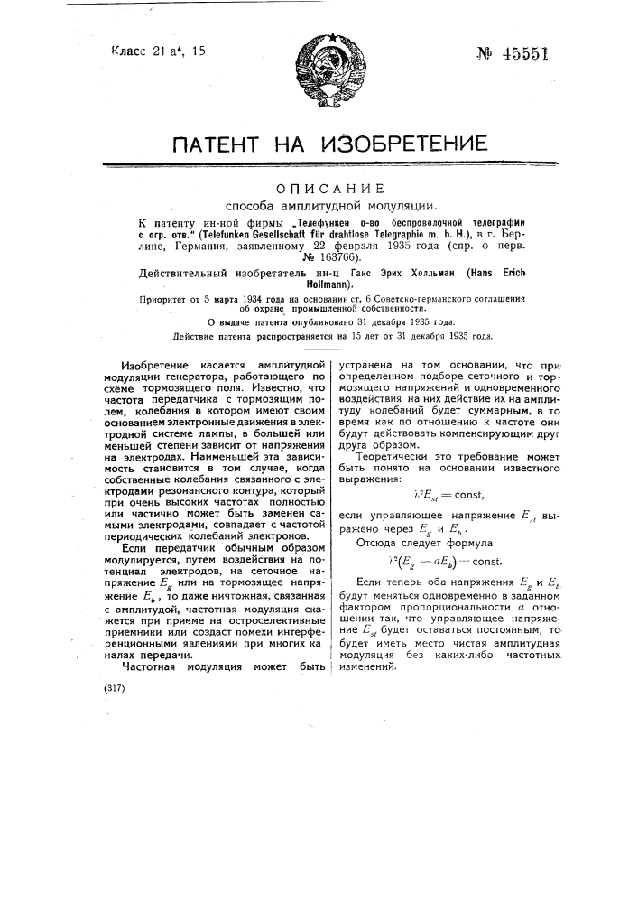 Способ амплитудной модуляции (патент 45551)