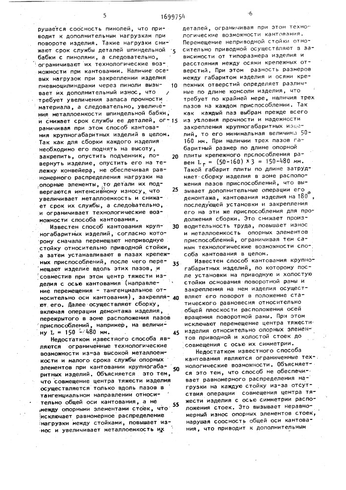 Способ кантования крупногабаритных изделий (патент 1699754)