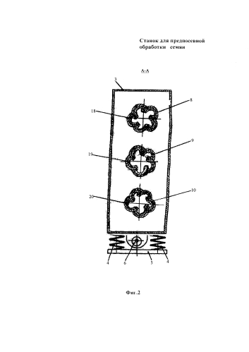 Станок для предпосевной обработки семян (патент 2581486)