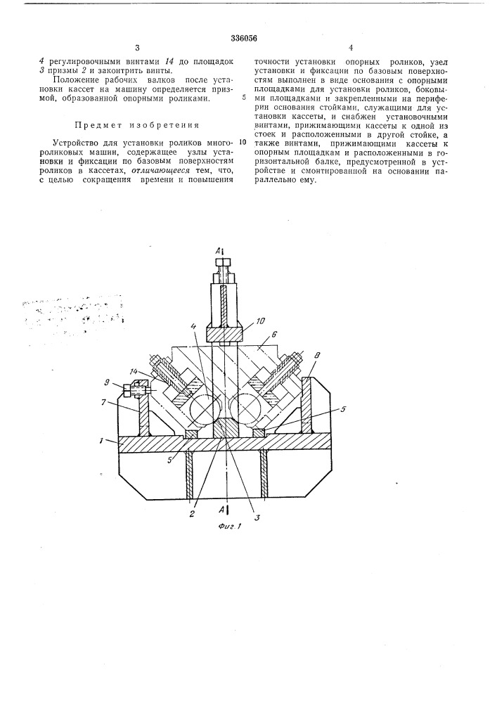 Устройство для установки роликов многороликовых машин&amp; сеооюзнля[яаштl^.^'^:^^or^f^^^*i '...j (патент 336056)