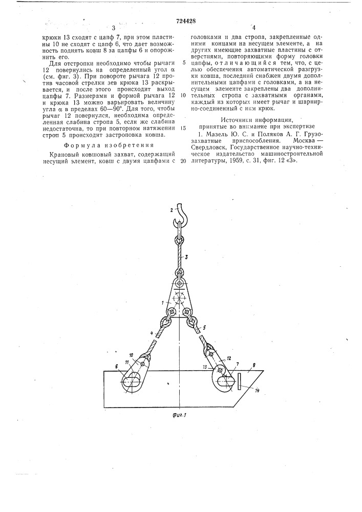 Крановый ковшовый захват (патент 724428)