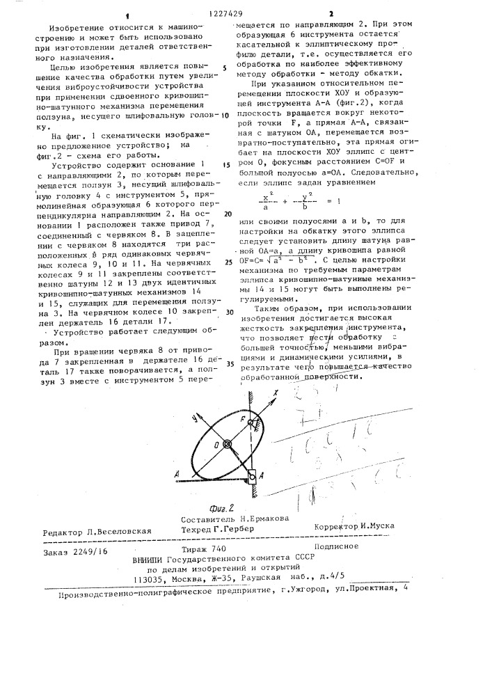 Устройство для шлифования наружной поверхности некруглой детали с поперечным сечением в форме эллипса (патент 1227429)