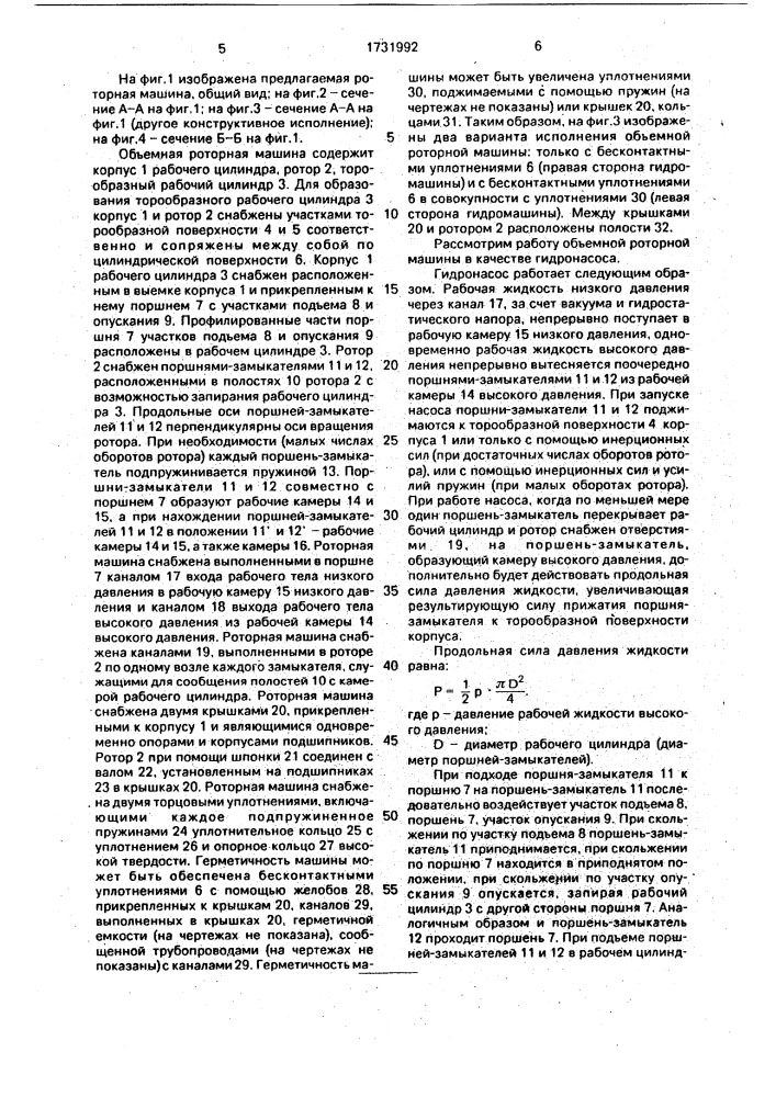 Объемная роторная машина (патент 1731992)