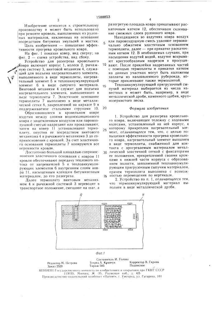 Устройство для разогрева кровельного ковра (патент 1588853)
