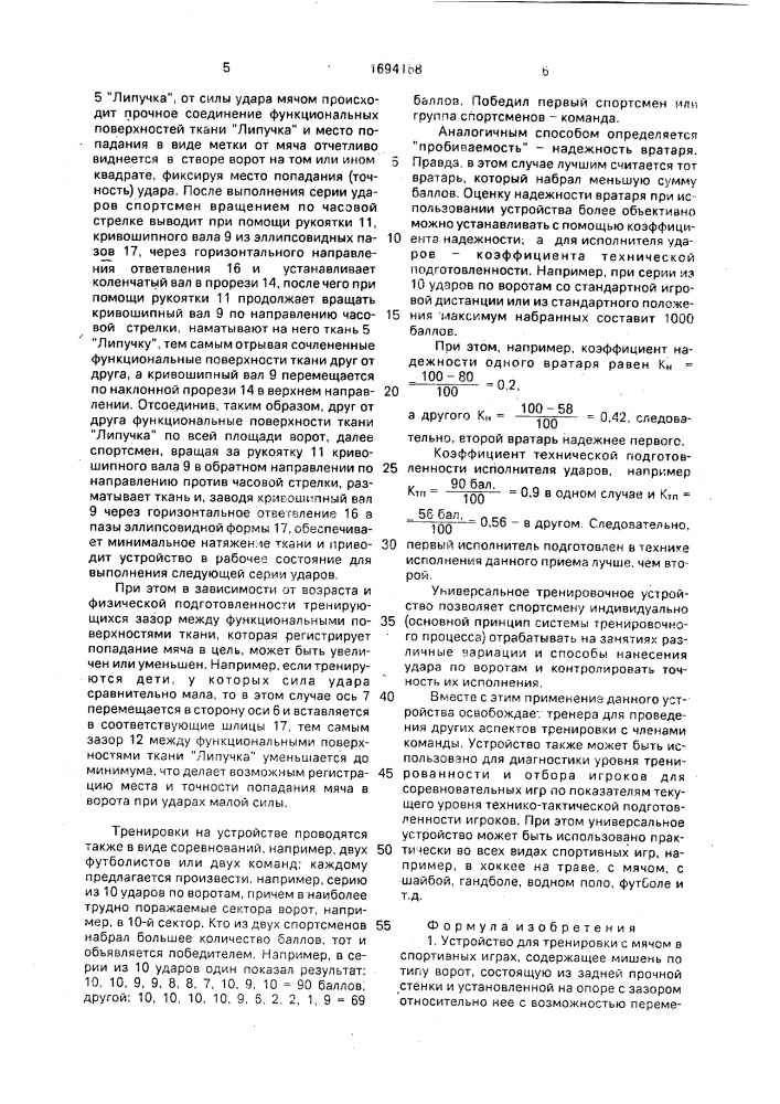 Устройство для тренировки с мячом в спортивных играх (патент 1694168)