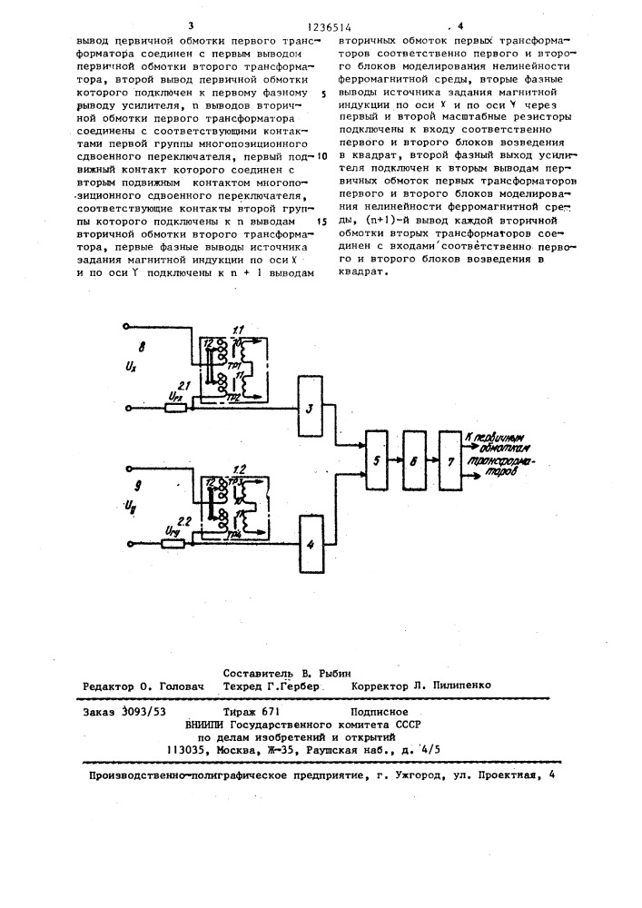 Устройство для моделирования поля нелинейной среды (патент 1236514)
