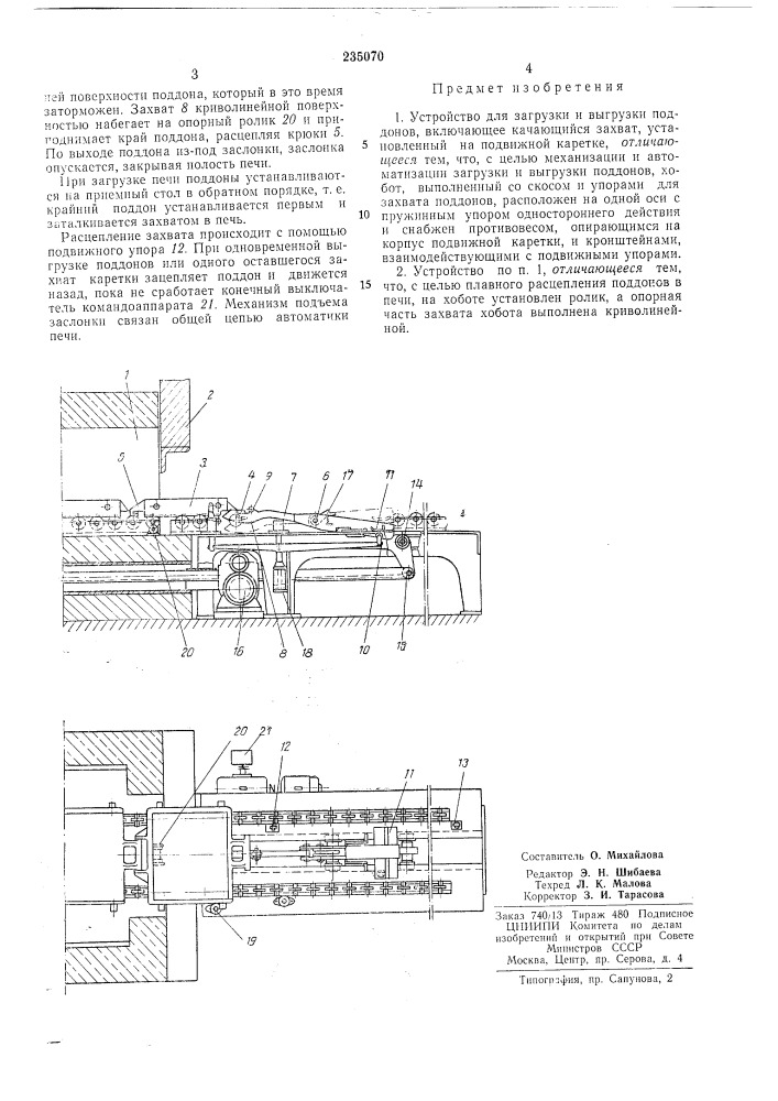 Устройство для загрузки и выгрузки поддонов (патент 235070)