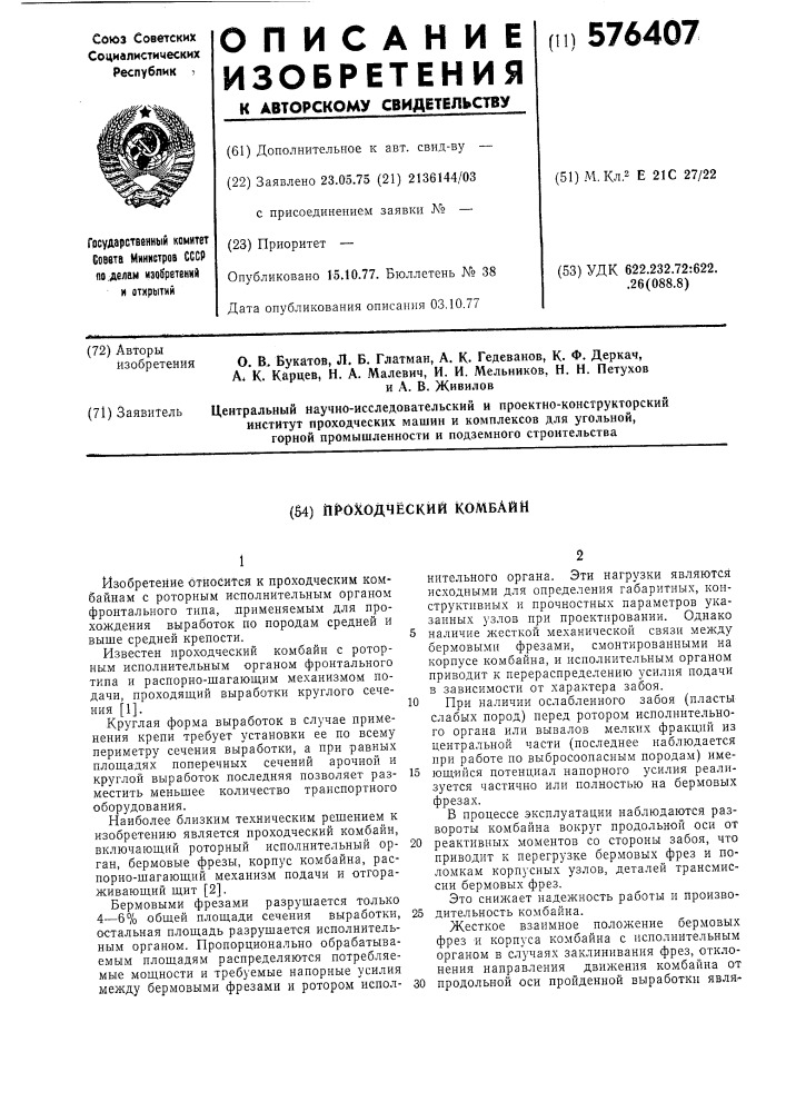 Проходческий комбайн (патент 576407)