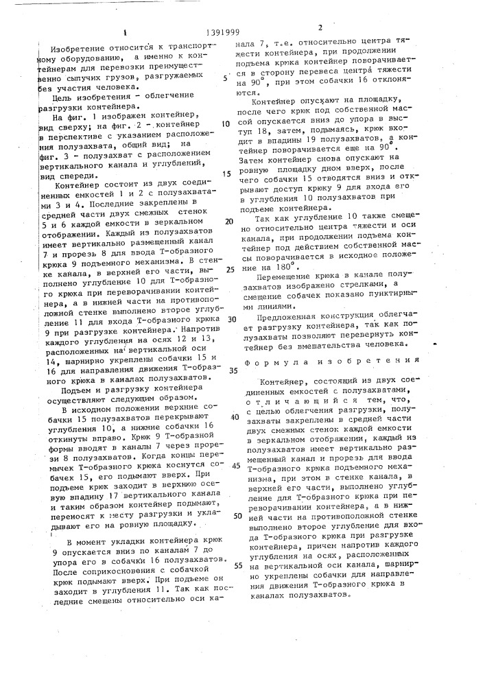 Контейнер трапезникова (патент 1391999)