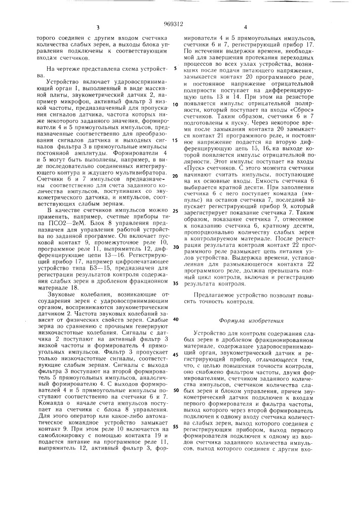 Устройство для контроля содержания слабых зерен в дробленом фракционированном материале (патент 969312)