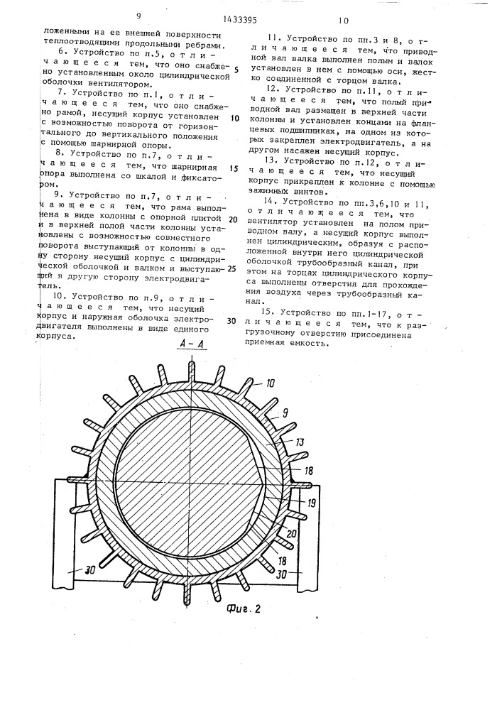 Устройство для тонкого измельчения материалов (патент 1433395)