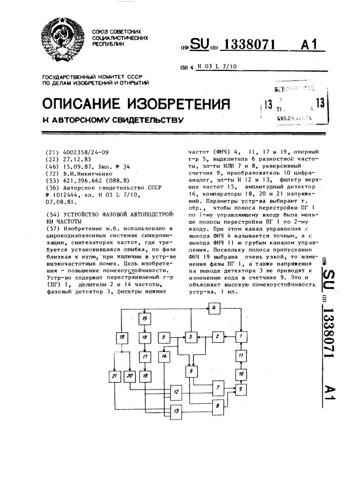 Устройство фазовой автоподстройки частоты (патент 1338071)