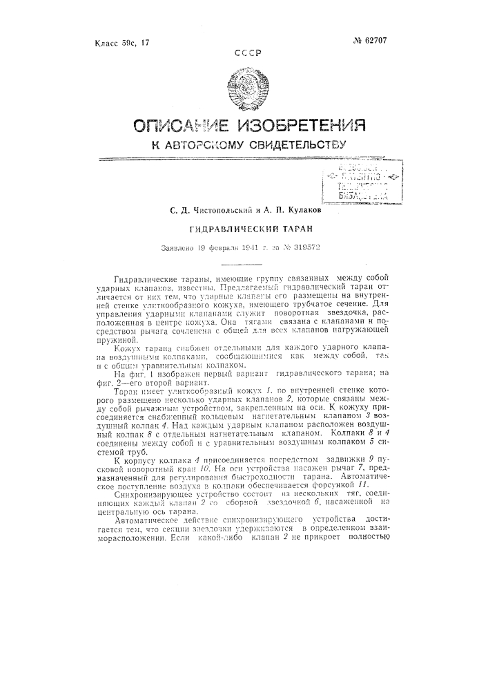 Гидравлический таран (патент 62707)