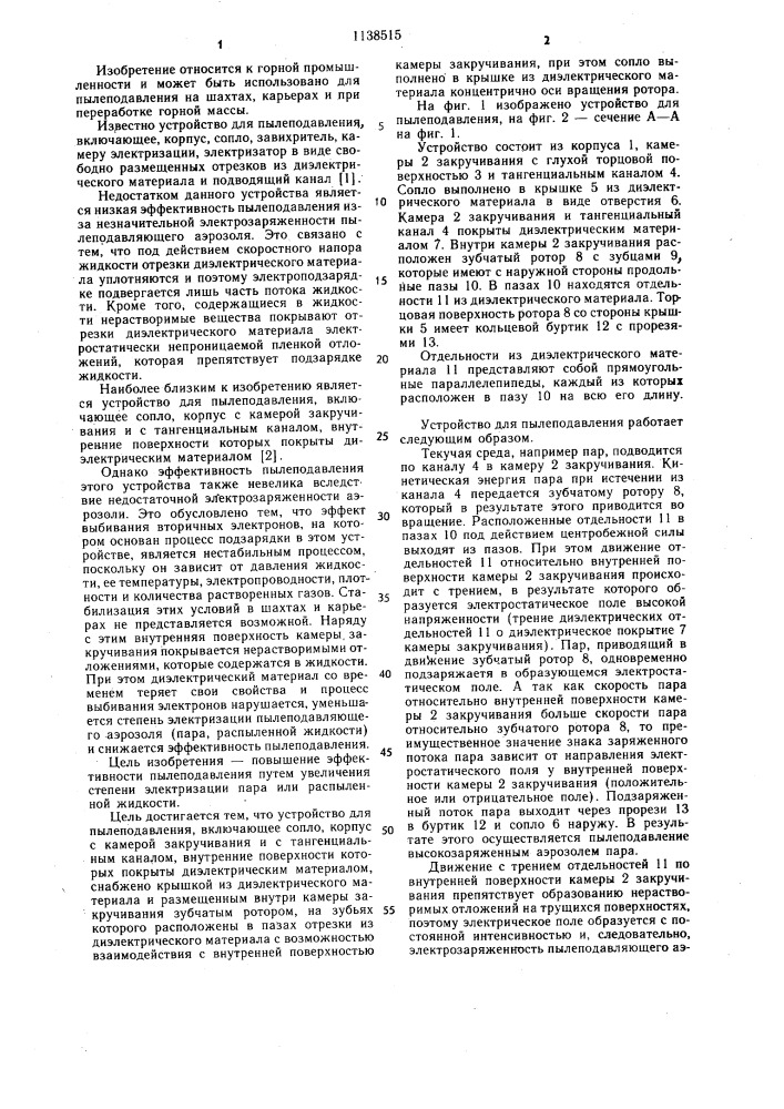 Устройство для пылеподавления (патент 1138515)