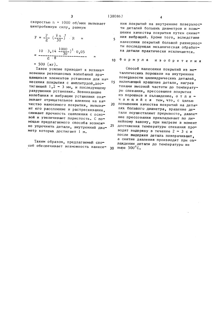 Способ нанесения покрытий из металлических порошков на внутренние поверхности цилиндрических деталей (патент 1380867)