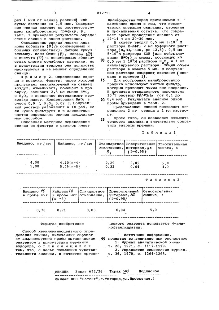 Способ хемилюминесцентного опре-деления свинца (патент 812719)