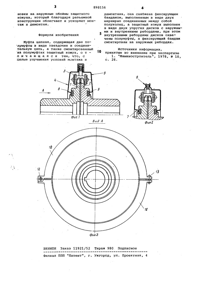 Цепная муфта (патент 898156)