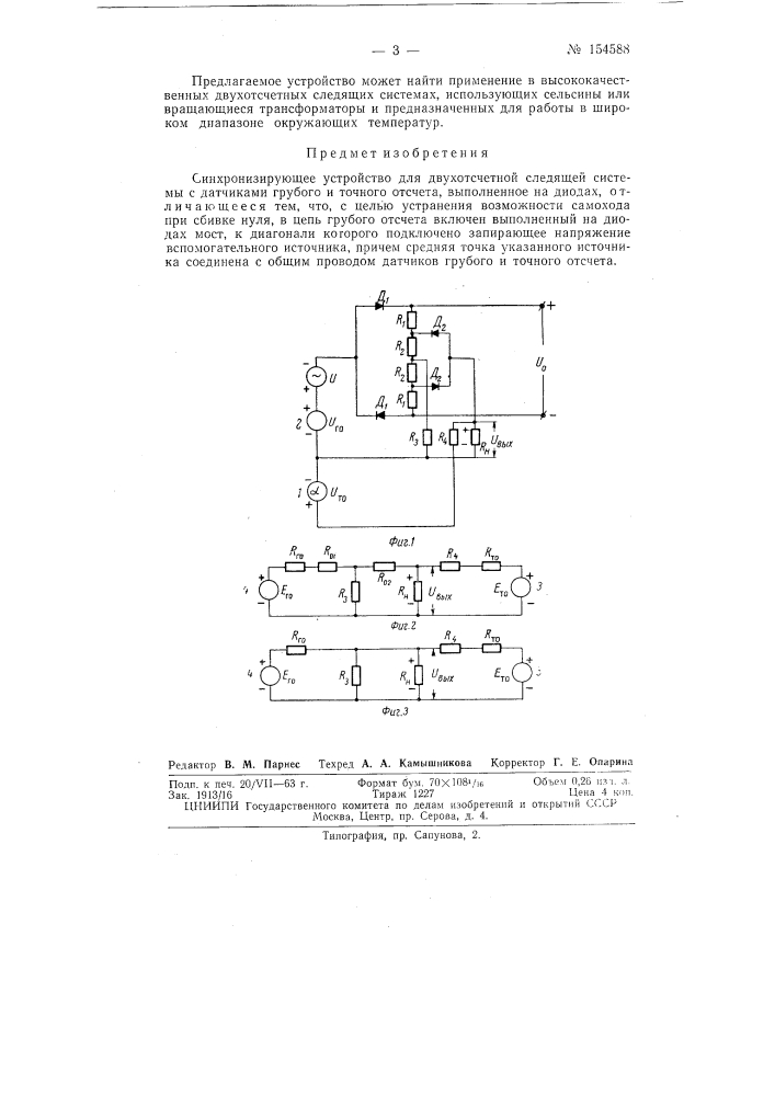 Патент ссср  154588 (патент 154588)