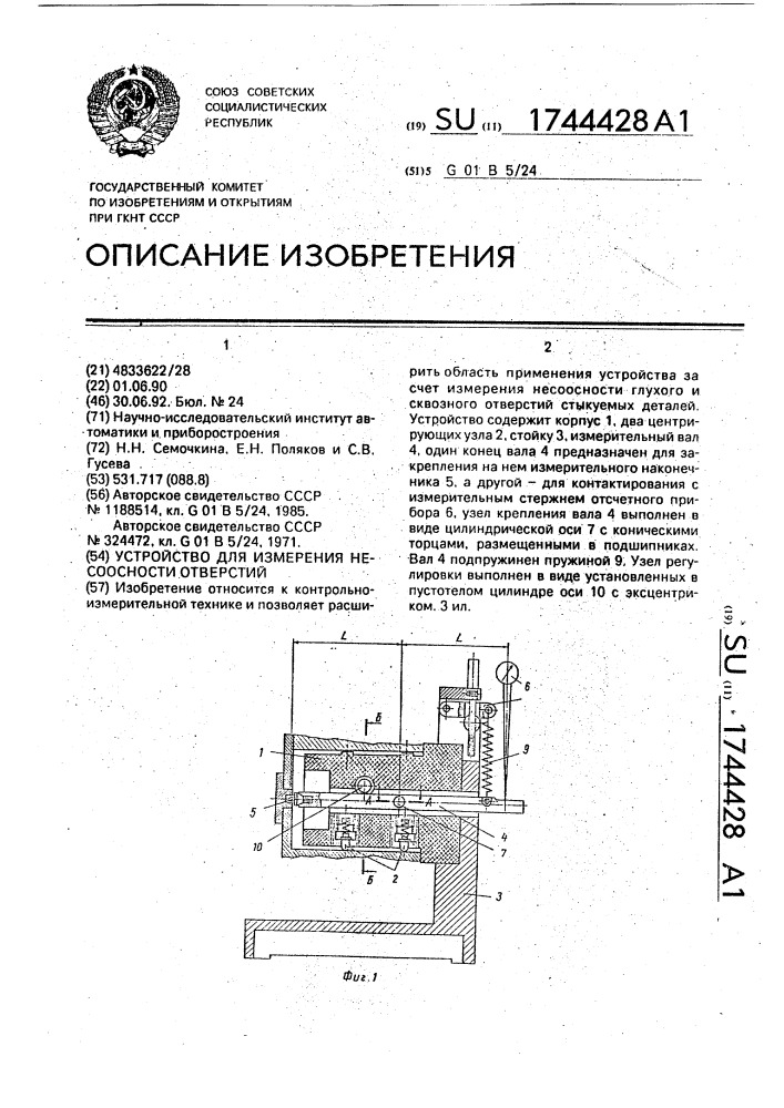 Устройство для измерения несоосности отверстий (патент 1744428)