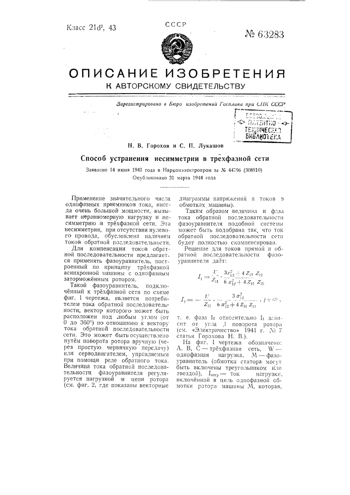 Способ устранения несимметрии в трехфазной сети (патент 63283)