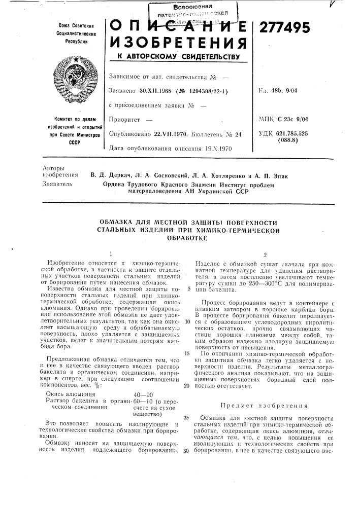 Обмазка для местной защиты поверхности стальных изделий при химико-термическойобработке (патент 277495)