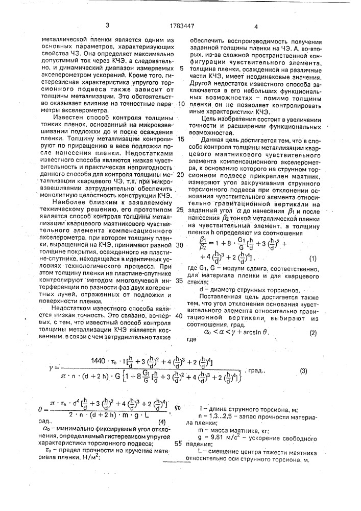 Способ контроля толщины металлизации кварцевого чувствительного элемента маятникового компенсационного акселерометра (патент 1783447)